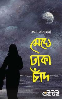 মেঘে ঢাকা চাঁদ