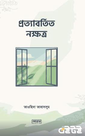 প্রত্যাবর্তিত নক্ষত্র