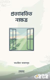 প্রত্যাবর্তিত নক্ষত্র
