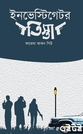 ইনভেস্টিগেটর তিস্তা