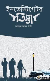 ইনভেস্টিগেটর তিস্তা