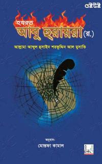 হযরত আবু হুরায়রা (রা.)
