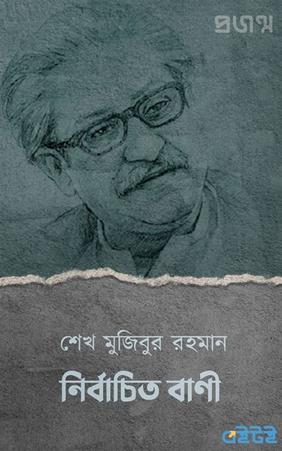 শেখ মুজিবুর রহমান নির্বাচিত বাণী