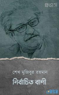 শেখ মুজিবুর রহমান নির্বাচিত বাণী