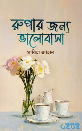 রুপার জন্য ভালোবাসা