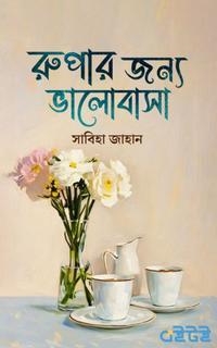 রুপার জন্য ভালোবাসা