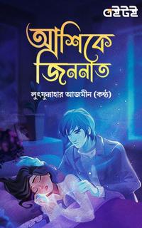 আশিকে জিননাত