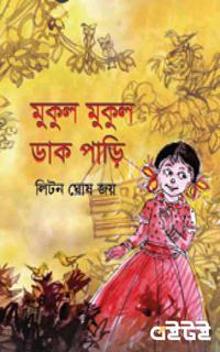 মুকুল মুকুল ডাক পাড়ি