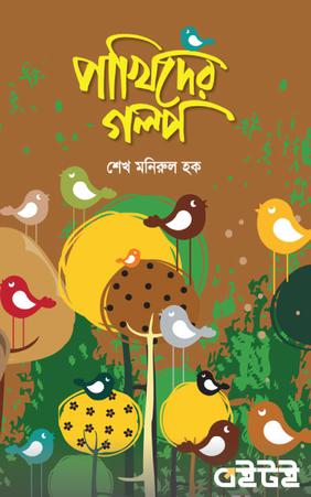 পাখিদের গল্প