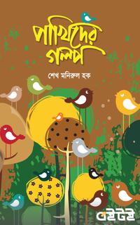 পাখিদের গল্প