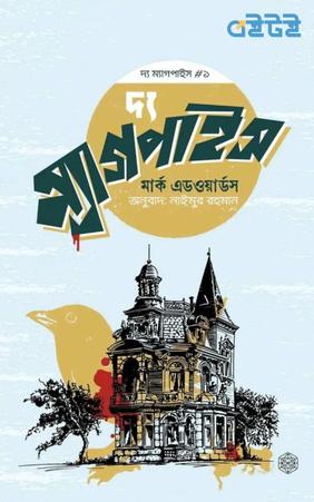 দ্য ম্যাগপাইস ১ম খণ্ড
