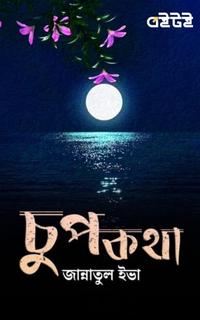 চুপকথা