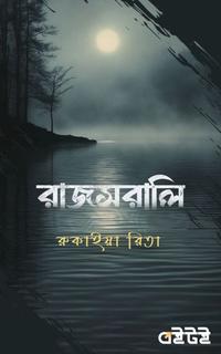 রাজসরালি