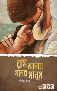 তুমি আমার মনের মানুষ
