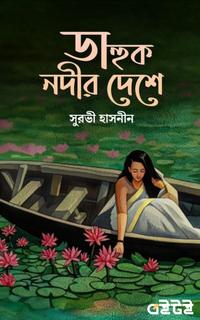 ডাহুক নদীর দেশে