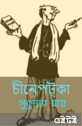 চীনেপট্‌কা