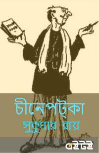 চীনেপট্‌কা