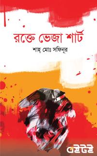 রক্তে ভেজা শার্ট