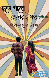 হতে পারে প্রেমেরই গল্প (তৃতীয় খণ্ড)