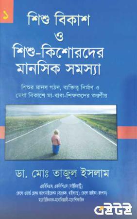 শিশু-কিশোরদের মানসিক সমস্যা