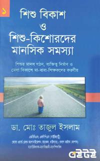 শিশু-কিশোরদের মানসিক সমস্যা