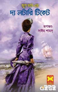 দ্য লটারি টিকেট