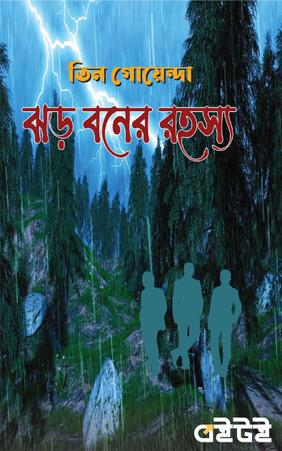 ঝড় বনের রহস্য