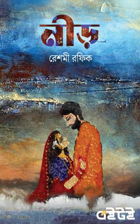 নীড়