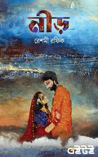 নীড়