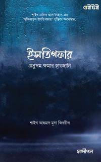 ইসতিগফার