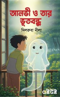 আলভী ও তার ভূতবন্ধু