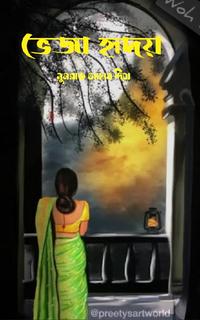 ভেজা হৃদয়
