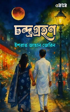 চন্দ্রগ্রহণ