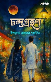 চন্দ্রগ্রহণ