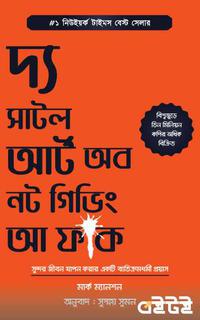 দ্য সাটল আর্ট অব নট গিভিং আ ফ**ক