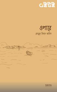 ওপারে