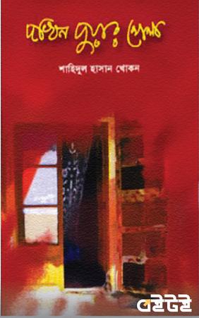 দখিন দুয়ার খোলা