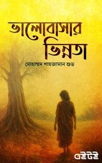 ভালোবাসার ভিন্নতা