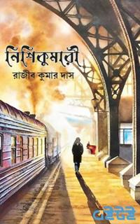 নিশিকুমারী