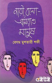 নারী, বলো-আমরাও মানুষ