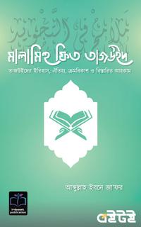 মালামিহু ফিত তাজউইদ