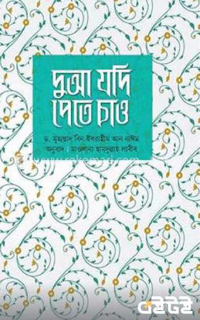 দুআ যদি পেতে চাও