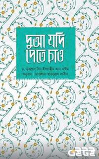 দুআ যদি পেতে চাও