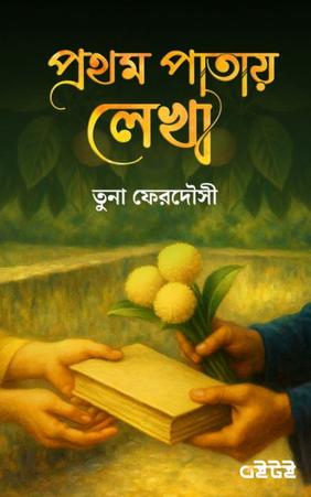 প্রথম পাতায় লেখা