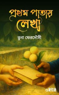 প্রথম পাতায় লেখা