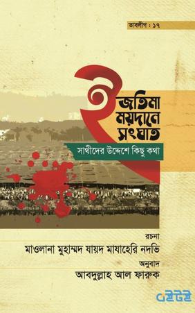 ইজতিমা ময়দানে সংঘাত সাথীদের উদ্দেশ্যে কিছু কথা