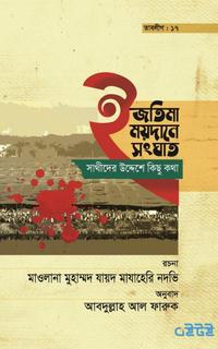 ইজতিমা ময়দানে সংঘাত সাথীদের উদ্দেশ্যে কিছু কথা