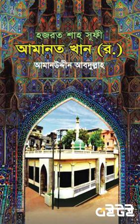 হজরত শাহ সূফী আমানত খান (র.)