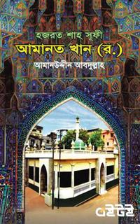 হজরত শাহ সূফী আমানত খান (র.)