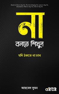 না বলতে শিখুন